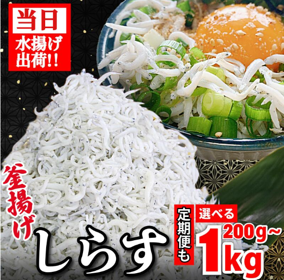 しらす 釜揚げ 定期便 計600g